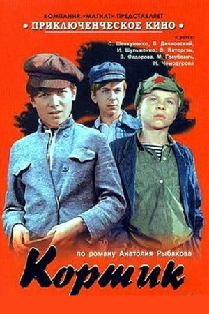 Кортик (1973)