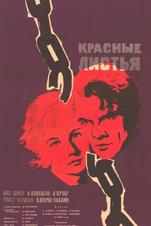 Красные листья (1958)