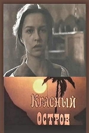 Красный остров (1991)