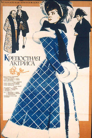 Крепостная актриса (1963)