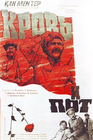 Кровь и пот (1978)