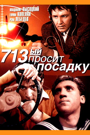 713-й просит посадку (1962)