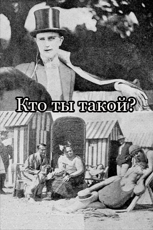 Кто ты такой? (1927)