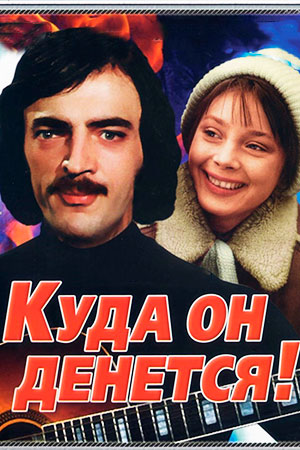 Куда он денется&#33; (1981)