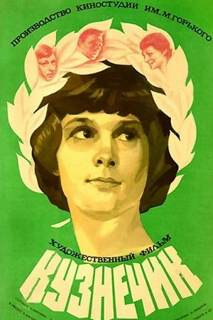 Кузнечик (1978)