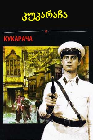 Кукарача (1982)