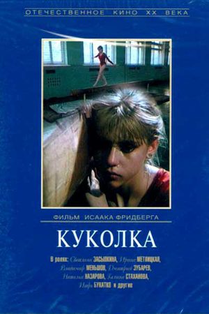 Куколка (1988)