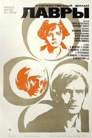 Лавры (1972)