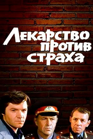 Лекарство против страха (1978)