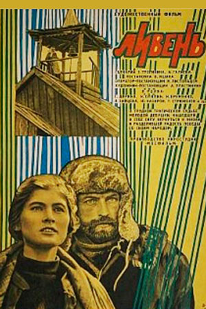 Ливень (1974)