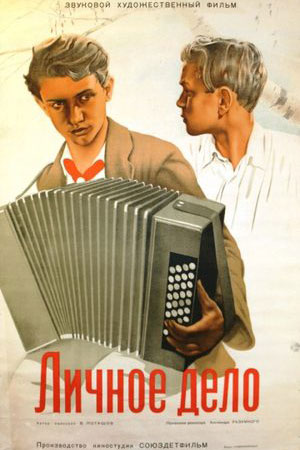 Личное дело (1939)