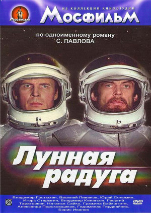 Лунная радуга (1983)