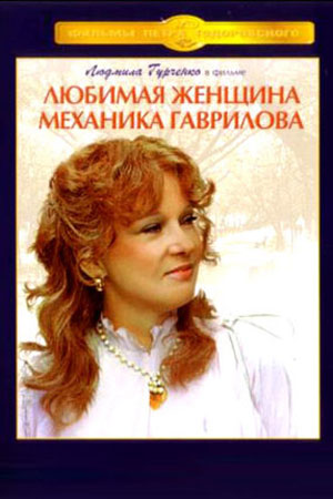 Любимая женщина механика Гаврилова (1981)