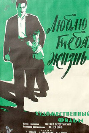 Люблю тебя, жизнь (1960)