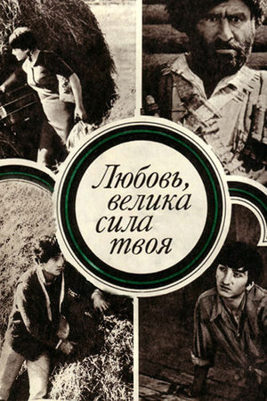 Любовь, велика сила твоя (киноальманах) (1975)