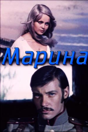 Марина (1974)