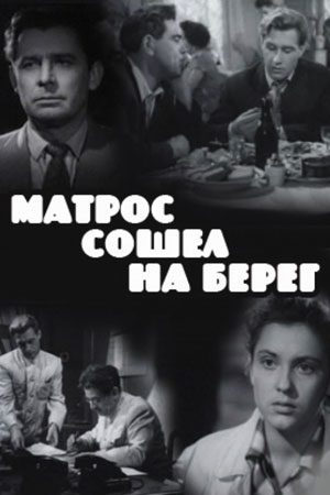 Матрос сошёл на берег (1957)