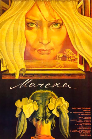 Мачеха (1973)