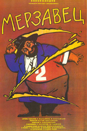 Мерзавец (1988)