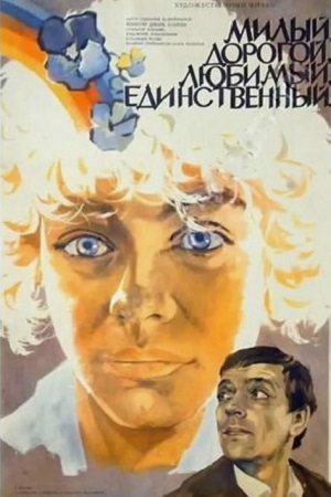 Милый, дорогой, любимый, единственный... (1984)