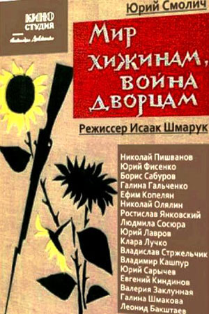 Мир хижинам, война дворцам (1970)