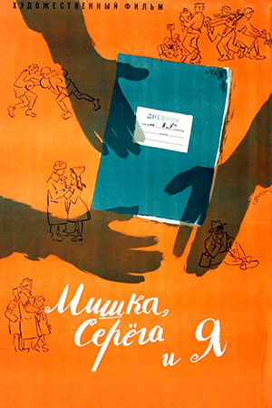 Мишка, Серёга и я (1961)