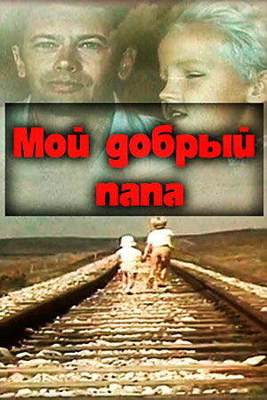 Мой добрый папа (1970)