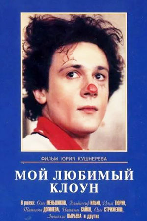 Мой любимый клоун (1986)