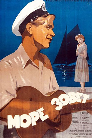 Море зовёт (1955)