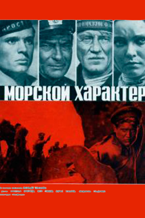 Морской характер (1970)