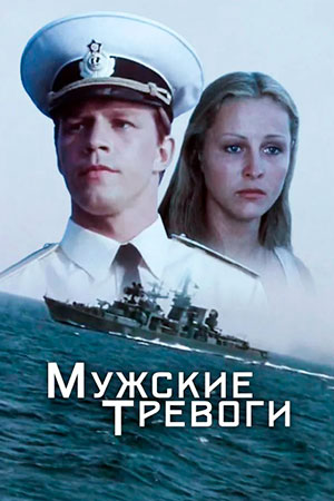 Мужские тревоги (1986)