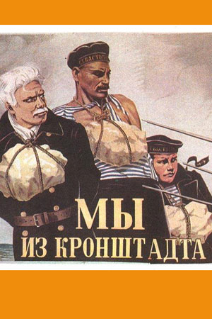 Мы из Кронштадта (1936)