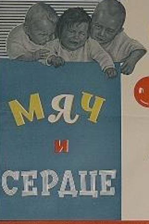 Мяч и сердце (1935)