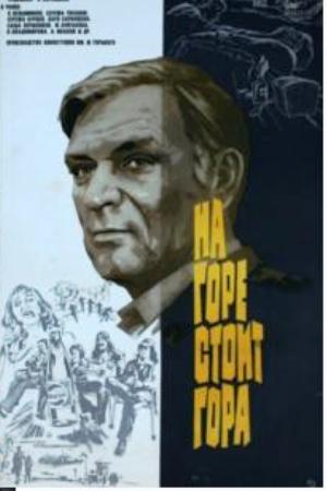 На горе стоит гора (1978)