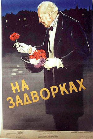 На задворках (1956)