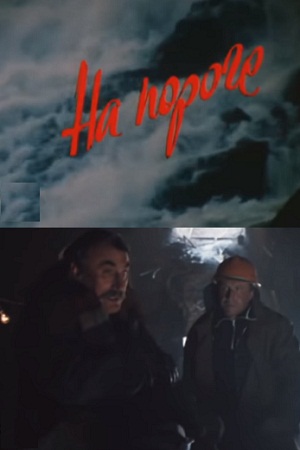 На пороге (1986)