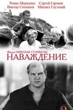 Наваждение (1989)