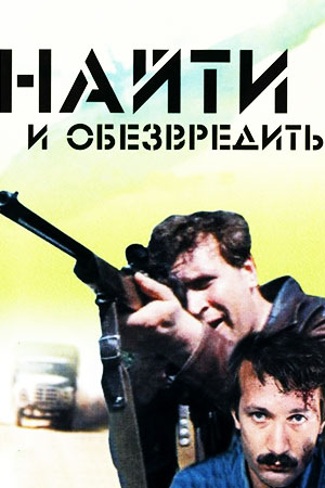 Найти и обезвредить (1982)