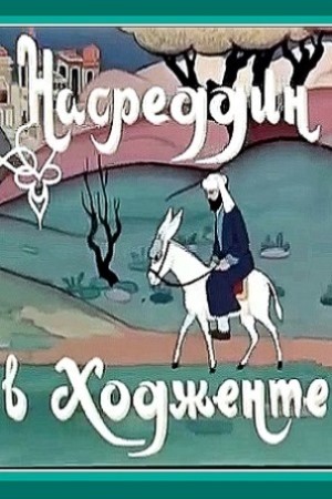 Насреддин в Ходженте, или Очарованный принц (1959)