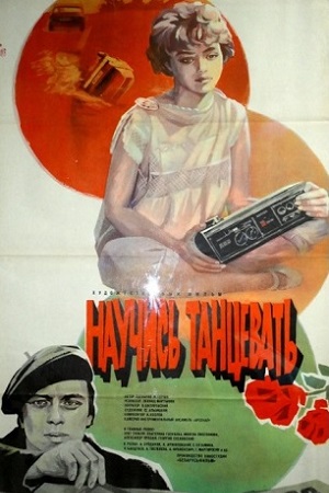 Научись танцевать (1985)