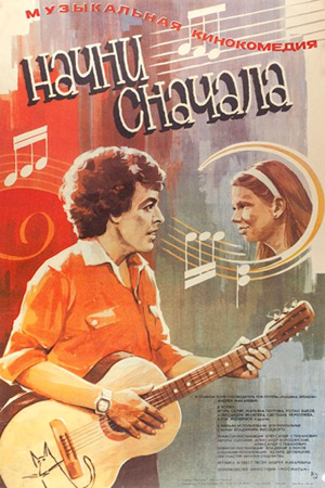 Начни сначала (1985)