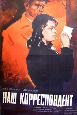 Наш корреспондент (1958)