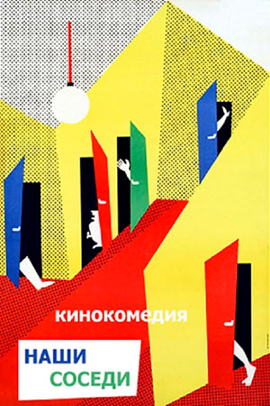 Наши соседи (1957)