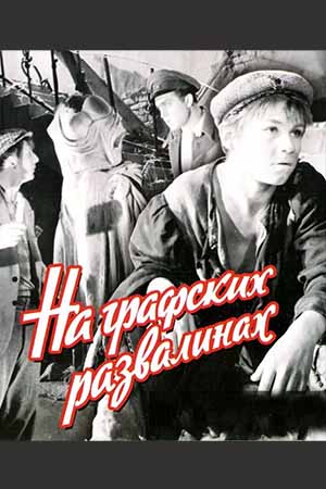 Небесный тихоход (1945)