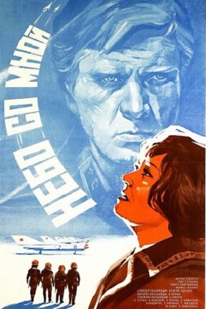 Небо со мной (1974)