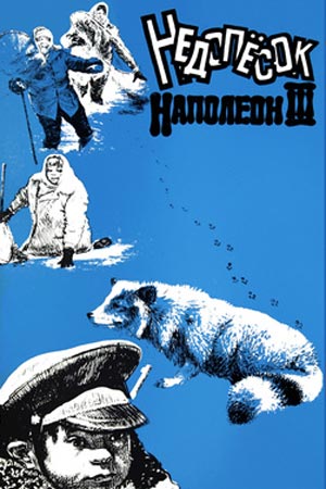 Недопёсок Наполеон III-й (1978)