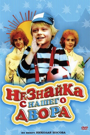 Незнайка с нашего двора (1983)