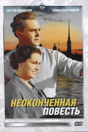 Неоконченная повесть (1955)