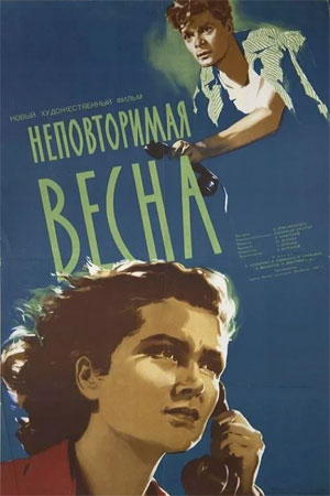 Неповторимая весна (1957)