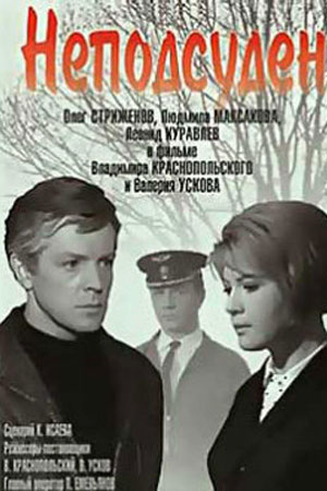 Неподсуден (1969)